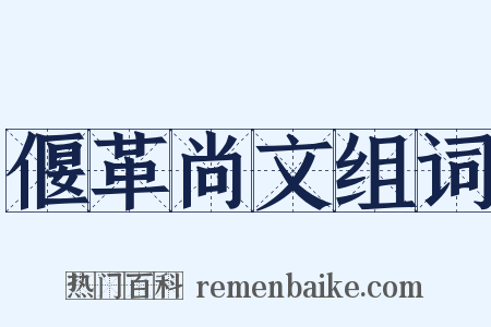 偃革尚文组词是什么意思的图片